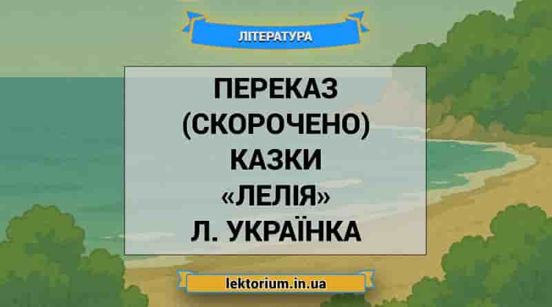 Переказ (скорочено) казки «Лелія» Л. Українка