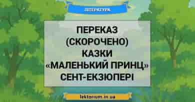 Переказ (скорочено) казки «Маленький принц» Сент-Екзюпері