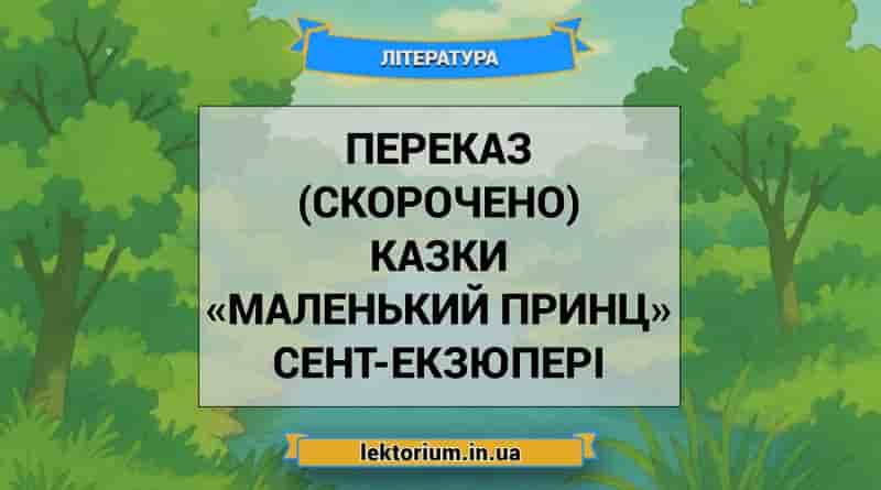 Переказ (скорочено) казки «Маленький принц» Сент-Екзюпері
