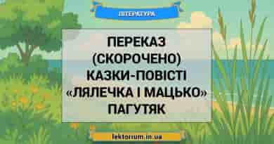 Переказ (скорочено) казки-повісті «Лялечка і Мацько» Пагутяк