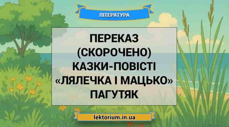 Переказ (скорочено) казки-повісті «Лялечка і Мацько» Пагутяк