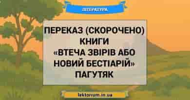 Переказ (скорочено) книги «Втеча звірів або Новий бестіарій» Пагутяк