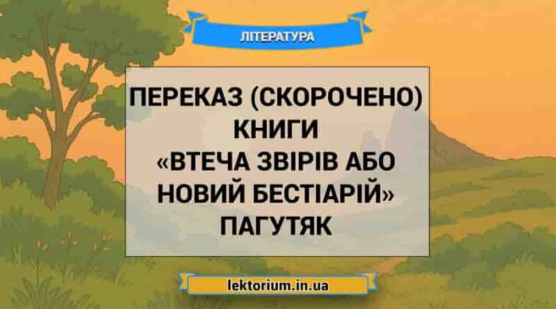 Переказ (скорочено) книги «Втеча звірів або Новий бестіарій» Пагутяк