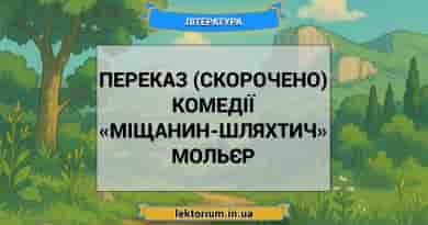 Переказ (скорочено) комедії «Міщанин-шляхтич» Мольєр