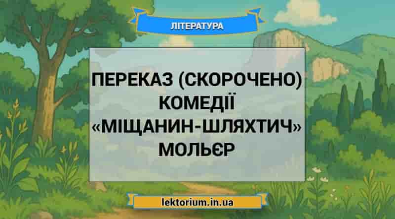 Переказ (скорочено) комедії «Міщанин-шляхтич» Мольєр