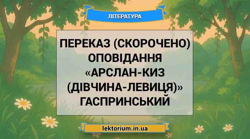 Переказ (скорочено) оповідання «Арслан-Киз (Дівчина-левиця)» Гаспринський
