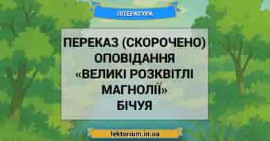 Переказ (скорочено) оповідання «Великі розквітлі магнолії» Бічуя