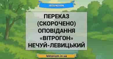 Переказ (скорочено) оповідання «Вітрогон» Нечуй-Левицький