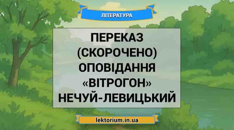 Переказ (скорочено) оповідання «Вітрогон» Нечуй-Левицький