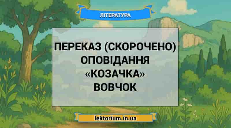 Переказ (скорочено) оповідання «Козачка» Вовчок