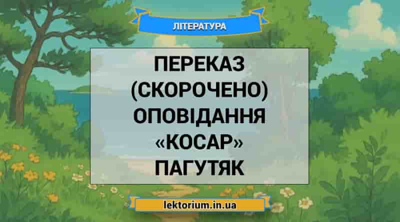 Переказ (скорочено) оповідання «Косар» Пагутяк