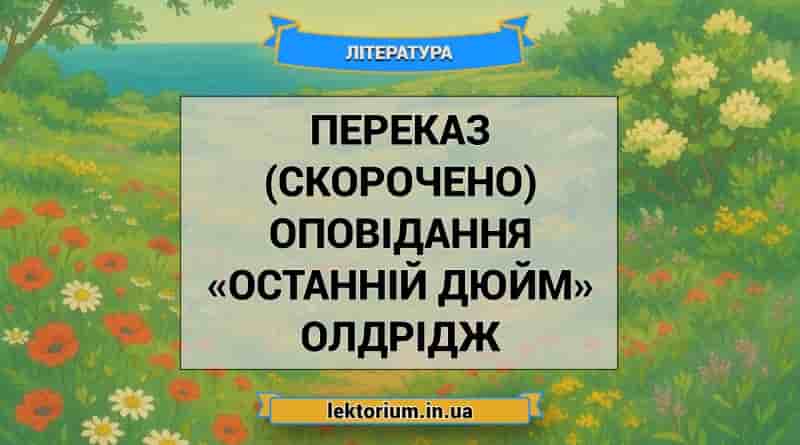 Переказ (скорочено) оповідання «Останній дюйм» Олдрідж