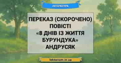 Переказ (скорочено) повісті «8 днів із життя Бурундука» Андрусяк