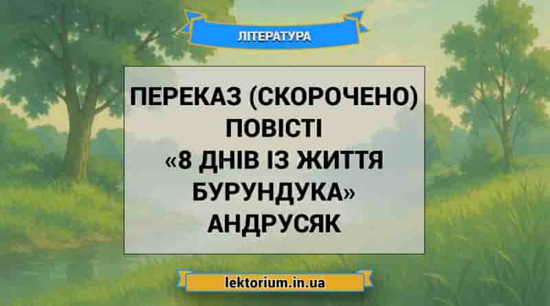 Переказ (скорочено) повісті «8 днів із життя Бурундука» Андрусяк