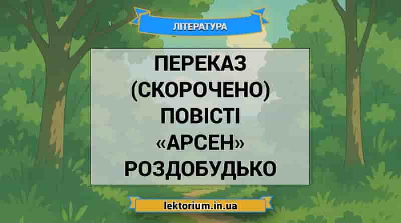 Переказ (скорочено) повісті «Арсен» Роздобудько