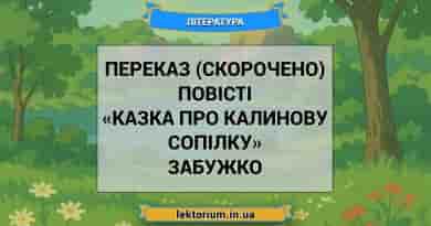 Переказ (скорочено) повісті «Казка про калинову сопілку» Забужко
