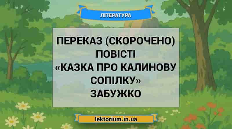 Переказ (скорочено) повісті «Казка про калинову сопілку» Забужко