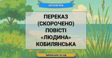 Переказ (скорочено) повісті «Людина» Кобилянська