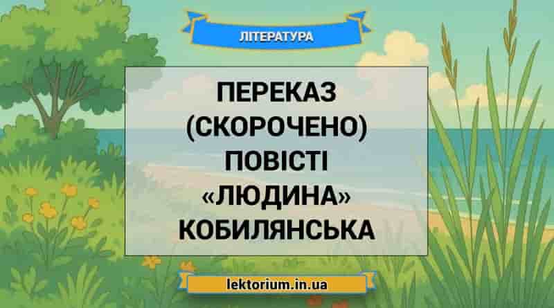 Переказ (скорочено) повісті «Людина» Кобилянська