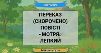 Переказ (скорочено) повісті «Мотря» Лепкий