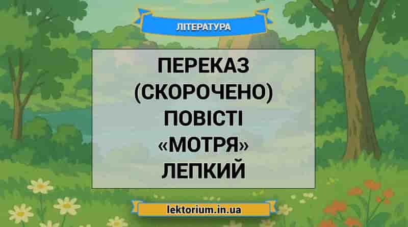 Переказ (скорочено) повісті «Мотря» Лепкий