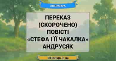 Переказ (скорочено) повісті «Стефа і її Чакалка» Андрусяк