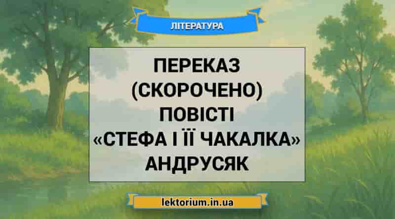 Переказ (скорочено) повісті «Стефа і її Чакалка» Андрусяк