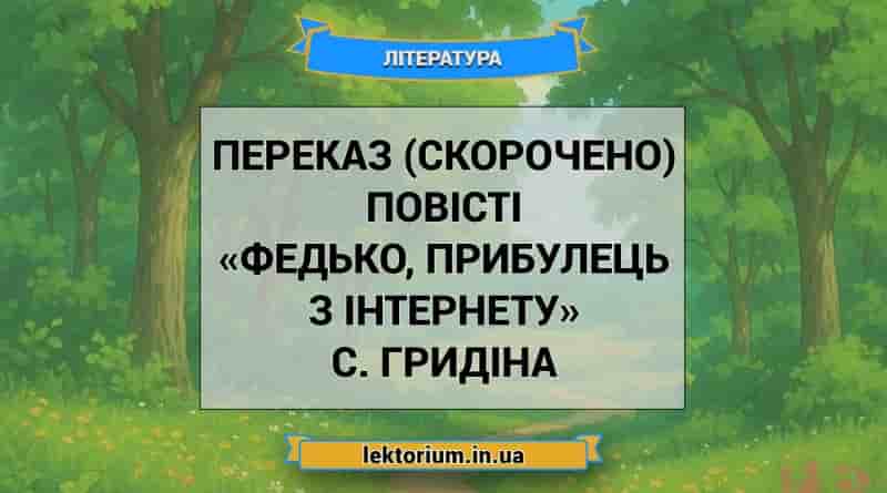 Переказ (скорочено) повісті «Федько, прибулець з інтернету» С. Гридіна