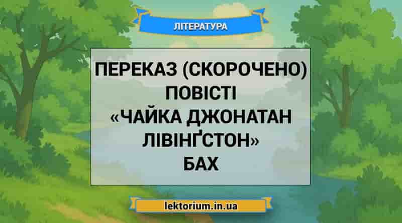 Переказ (скорочено) повісті «Чайка Джонатан Лівінґстон» Бах