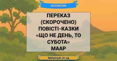 Переказ (скорочено) повісті-казки «Що не день, то субота» Маар