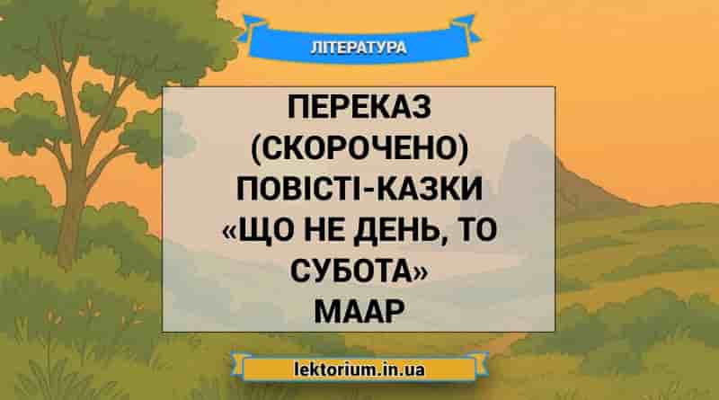 Переказ (скорочено) повісті-казки «Що не день, то субота» Маар