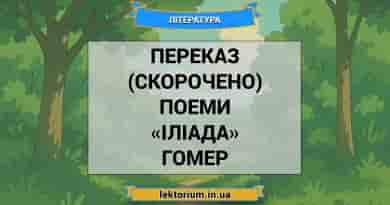 Переказ (скорочено) поеми «Іліада» Гомер