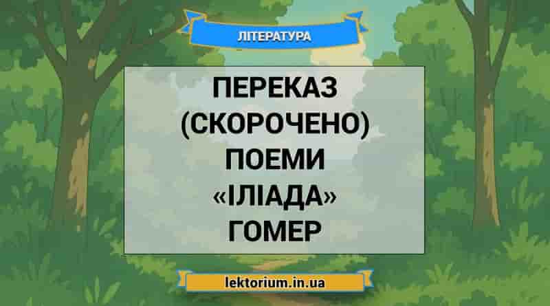 Переказ (скорочено) поеми «Іліада» Гомер