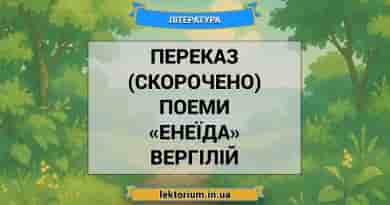Переказ (скорочено) поеми «Енеїда» Вергілій