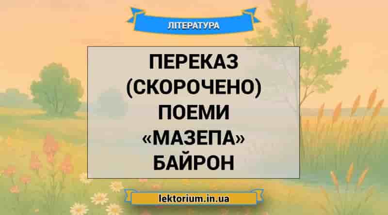 Переказ (скорочено) поеми «Мазепа» Байрон