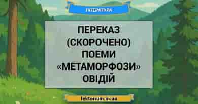 Переказ (скорочено) поеми «Метаморфози» Овідій