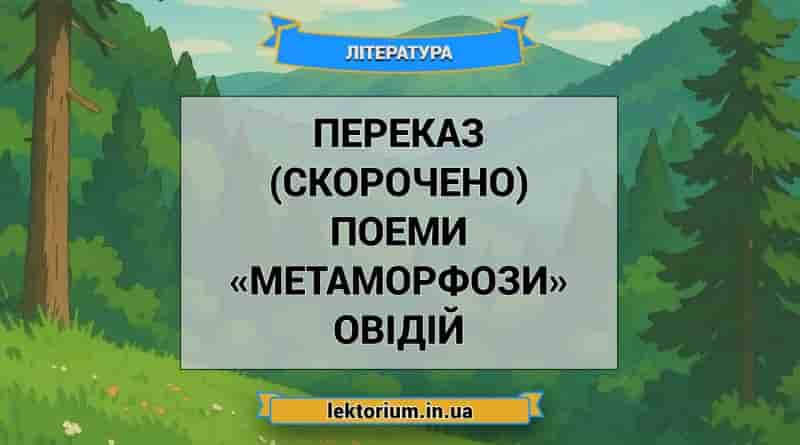 Переказ (скорочено) поеми «Метаморфози» Овідій