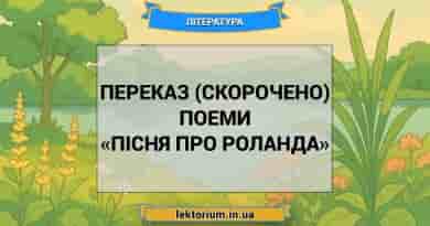 Переказ (скорочено) поеми «Пісня про Роланда»