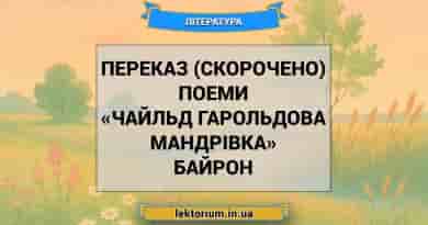 Переказ (скорочено) поеми «Чайльд Гарольдова мандрівка» Байрон
