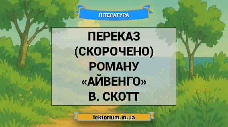 Переказ (скорочено) роману «Айвенго» В. Скотт