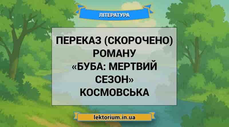 Переказ (скорочено) роману «Буба_ мертвий сезон» Космовська