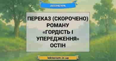 Переказ (скорочено) роману «Гордість і упередження» Остін
