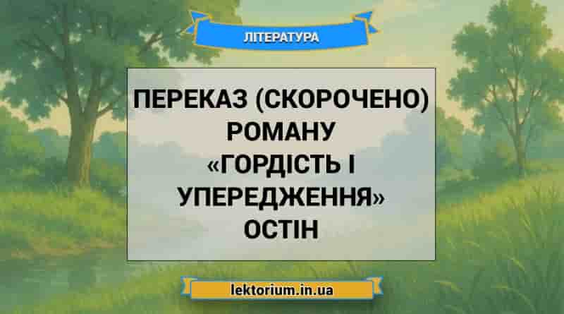 Переказ (скорочено) роману «Гордість і упередження» Остін