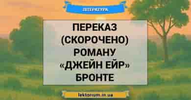 Переказ (скорочено) роману «Джейн Ейр» Бронте