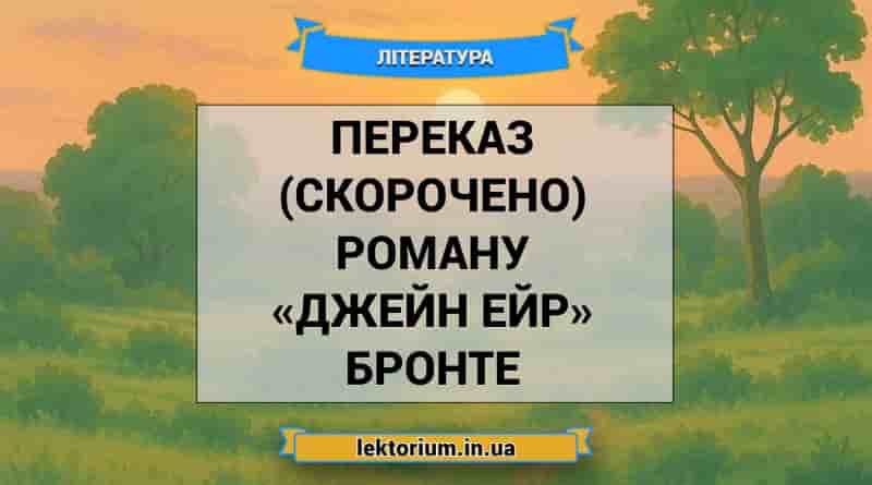 Переказ (скорочено) роману «Джейн Ейр» Бронте