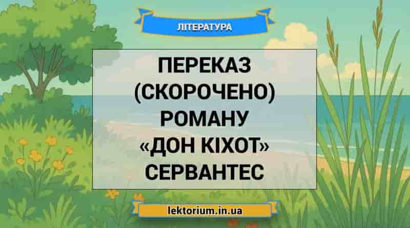 Переказ (скорочено) роману «Дон Кіхот» Сервантес