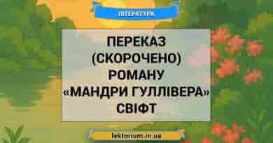 Переказ (скорочено) роману «Мандри Гуллівера» Свіфт