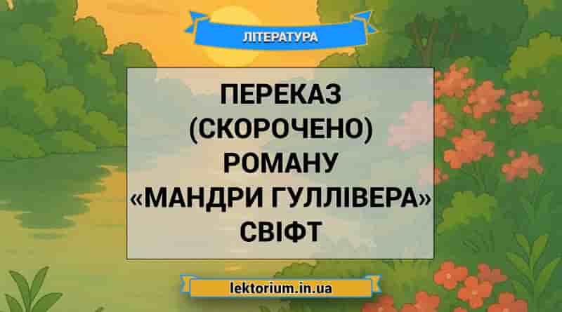 Переказ (скорочено) роману «Мандри Гуллівера» Свіфт