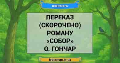 Переказ (скорочено) роману «Собор» О. Гончар
