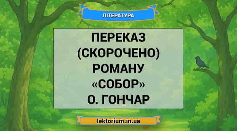 Переказ (скорочено) роману «Собор» О. Гончар